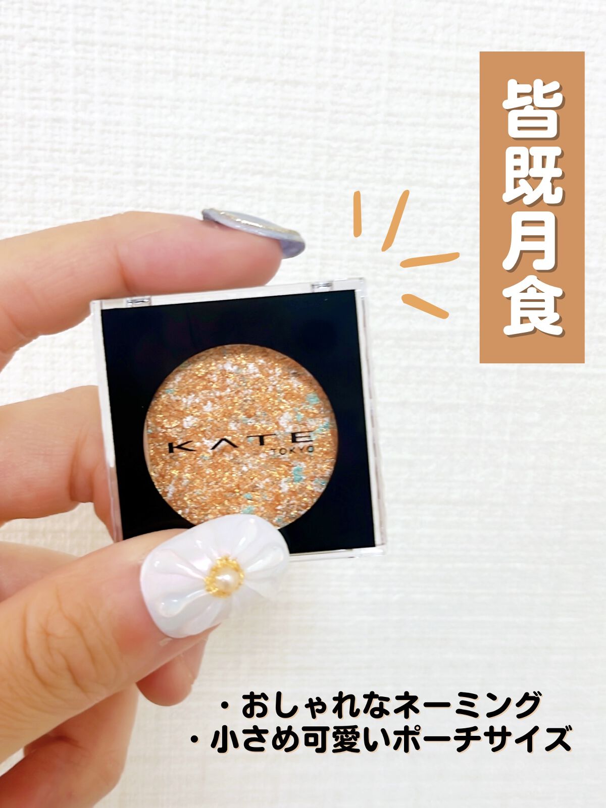 ギャラクシーモードアイズ OR-1 皆既月食/KATE/単色アイシャドウを使ったクチコミ（2枚目）