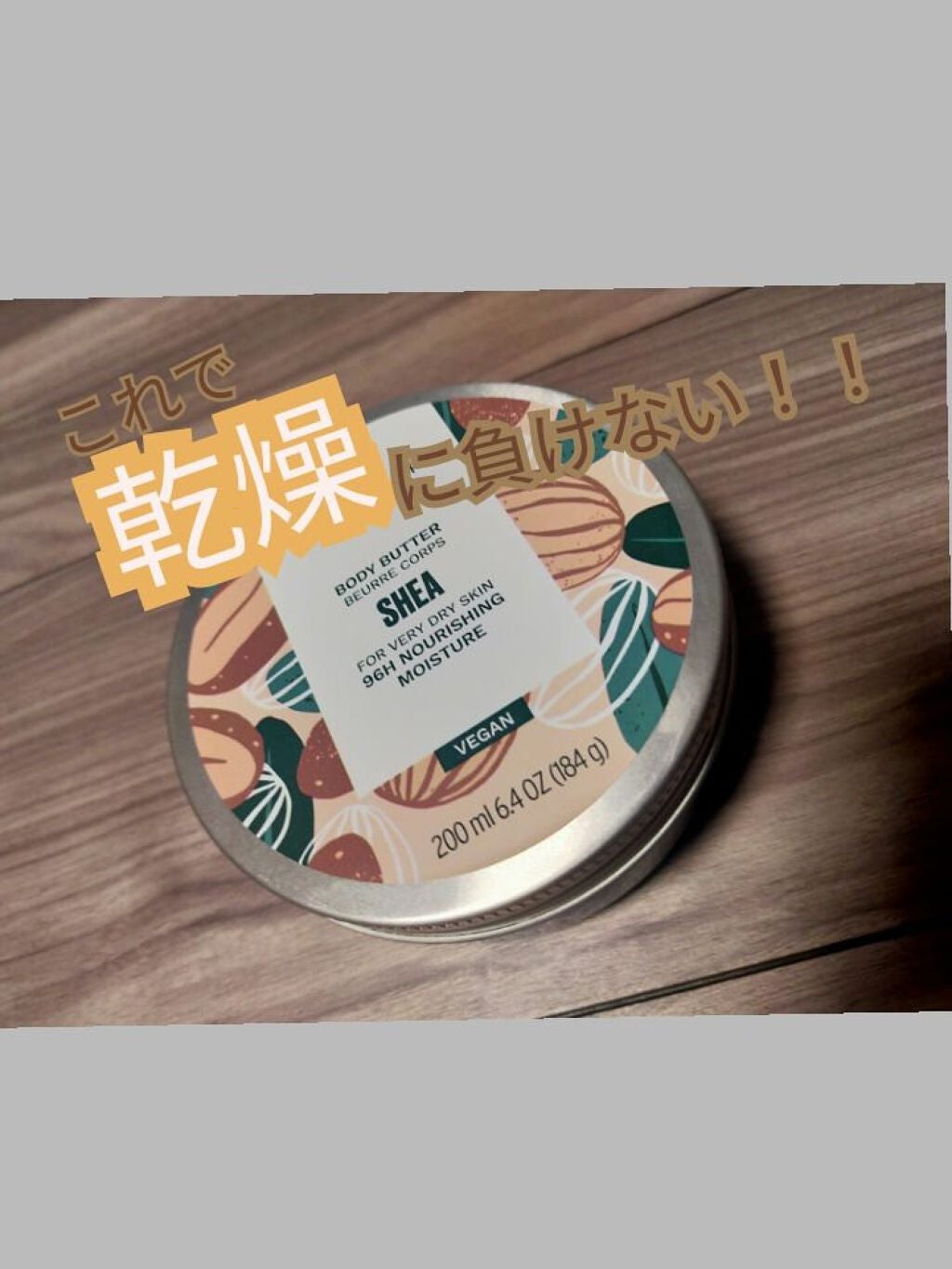 ボディバター シア/THE BODY SHOP/ボディクリームを使ったクチコミ(1枚目)