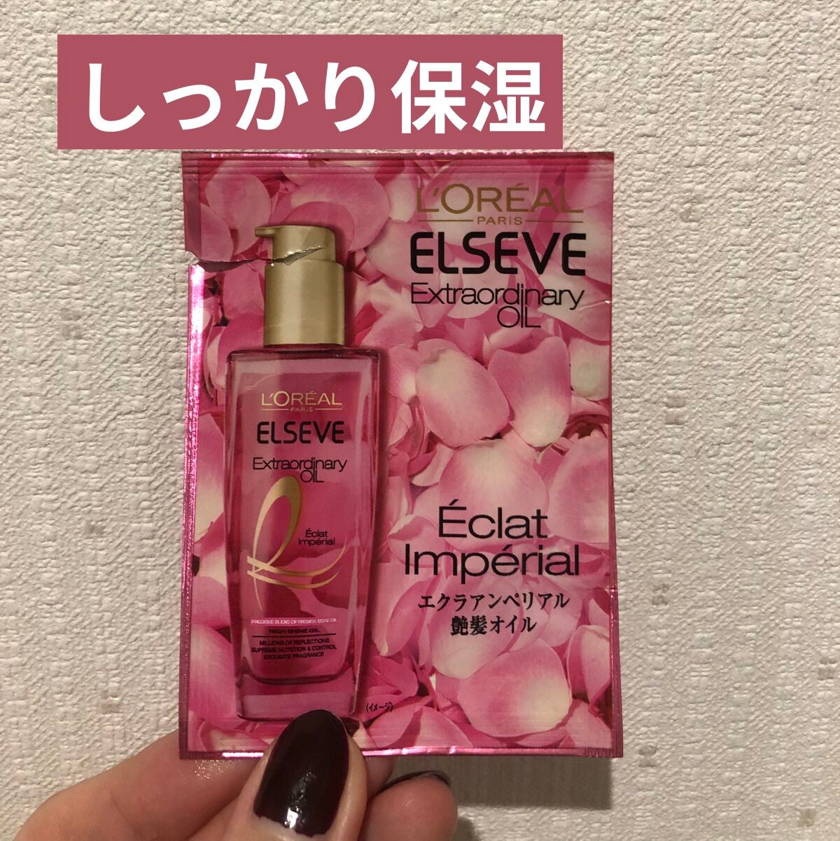 エクストラオーディナリー オイル エクラアンペリアル 艶髪オイル/ロレアル パリ/ヘアオイルを使ったクチコミ(1枚目)