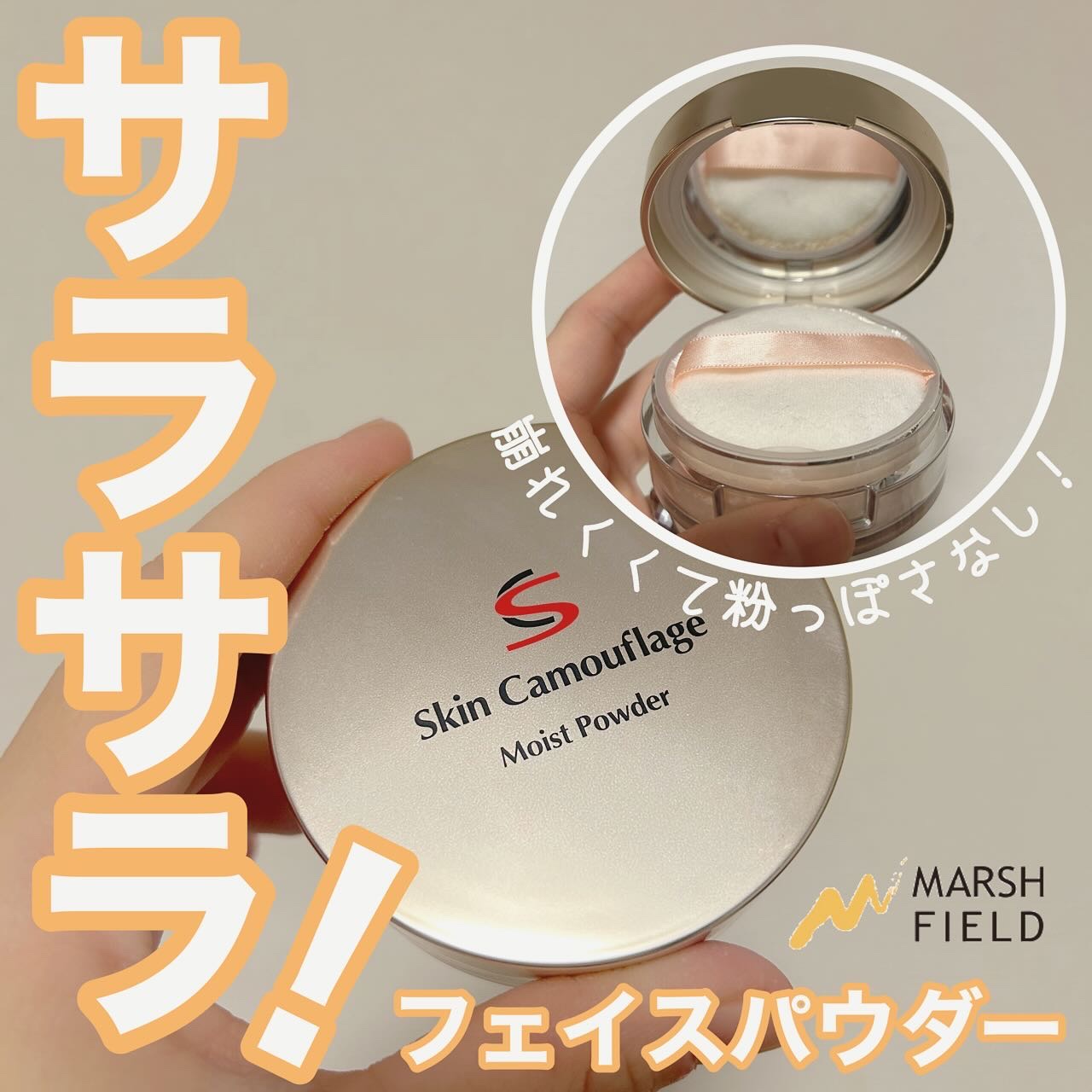 マーシュフィールド SC プルーフパウダーP/マーシュ・フィールド/ルースパウダーを使ったクチコミ（1枚目）