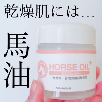 ネオナチュラル馬油クリーム/Natures for/ボディクリームを使ったクチコミ(1枚目)