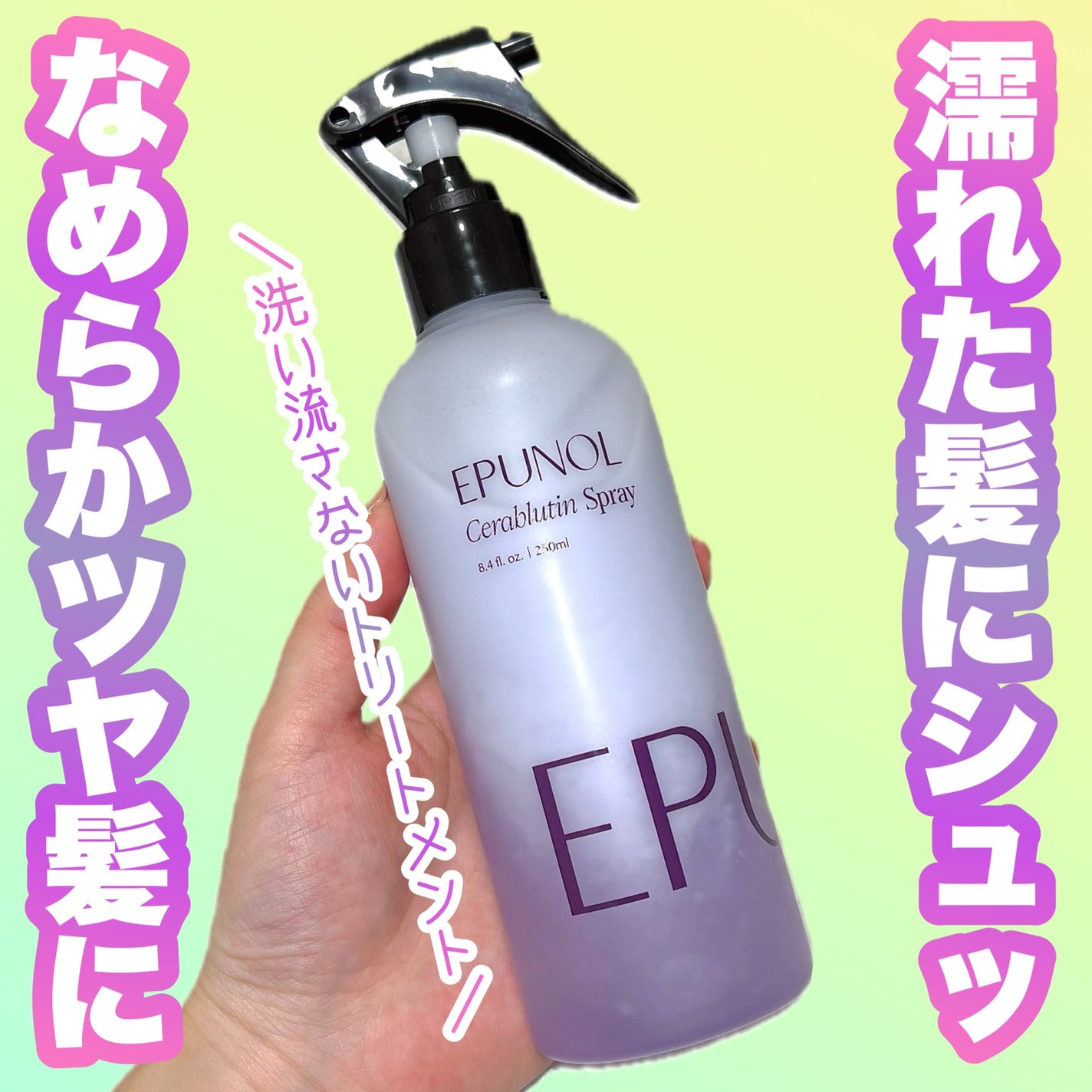 セラブルーチンスプレー/Epunol/プレスタイリング・寝ぐせ直しを使ったクチコミ(1枚目)