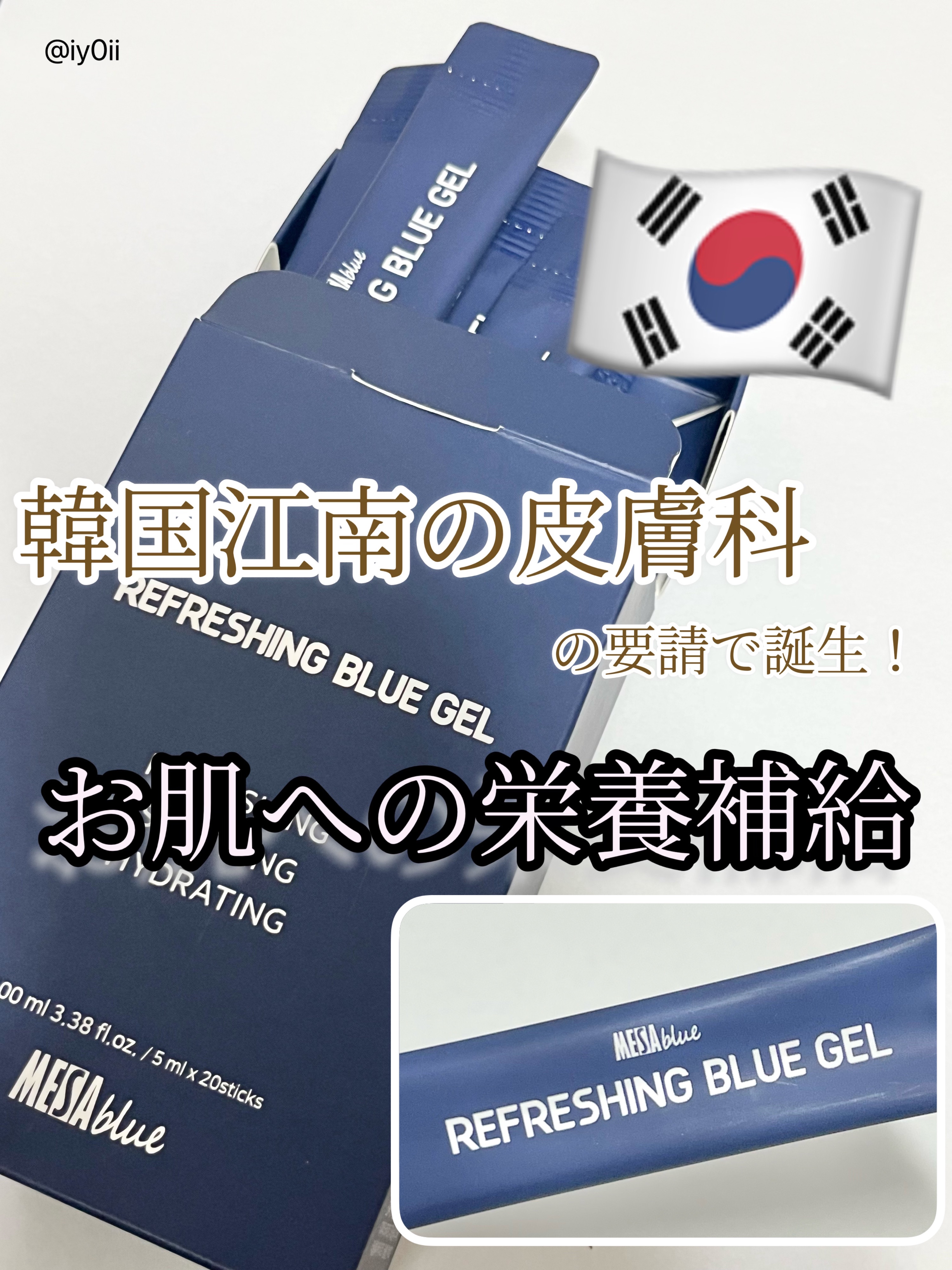 メサブルーリフレッシングブルージェル/MESAblue/フェイスクリームを使ったクチコミ（1枚目）