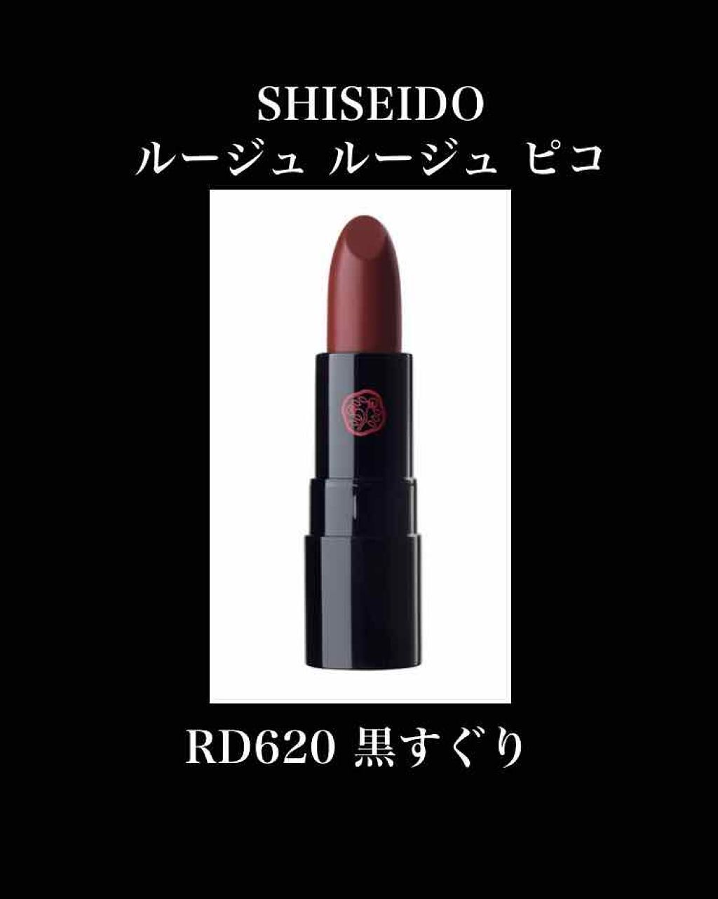ルージュ ルージュ ピコ/SHISEIDO/口紅を使ったクチコミ(1枚目)