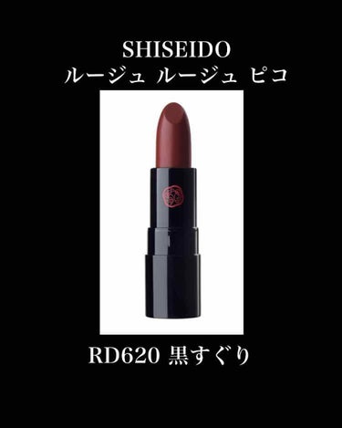 やっと手に入れたSHISEIDO ルージュ ルージュピコ！

普段使いできない色が欲しくて、黒すぐりをチョイス。
うん、言い訳。
本当は欲しかった色が売り切れた。くそぅ。

ダークな色で、色気のあるアダ