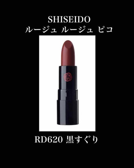 ルージュ ルージュ ピコ/SHISEIDO/口紅を使ったクチコミ(1枚目)