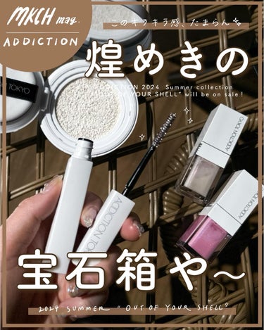 煌めきの、宝石箱や〜💎
〜ADDICTIONの2024夏、速報！編〜
⁡
さてさてついに明日からADDICTIONの夏コレクションが発売ということで、前回レビューしたアイシャドウパレットに引き続きADD