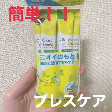 本日ご紹介オクチレモンです！！



ブレスケアみなさんはしていますか？


口臭気になるけど人には聞きづらい、、

そんな時にこのオクチレモンです！



20秒ほどうがいするだけで簡単ブレスケアがで