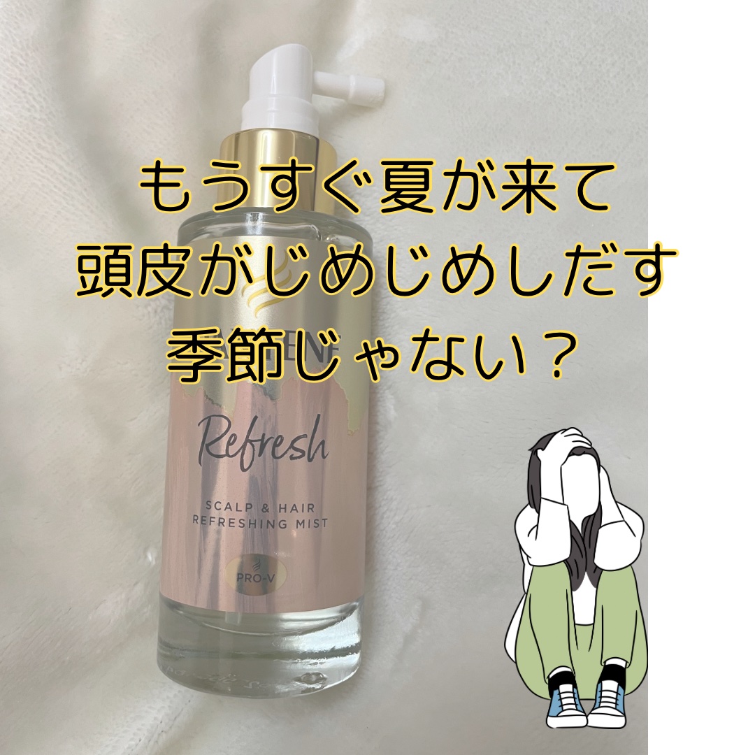 スカルプ＆ヘア リフレッシングミスト/パンテーン/頭皮ローションを使ったクチコミ（2枚目）