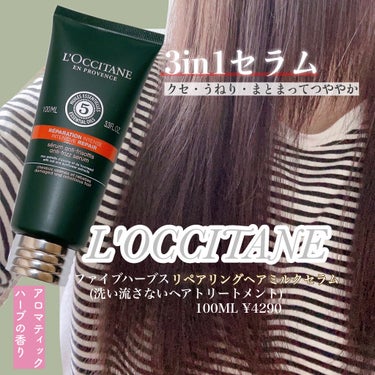 ファイブハーブス リペアリングヘアミルクセラム/L'OCCITANE/ヘアミルクを使ったクチコミ（1枚目）