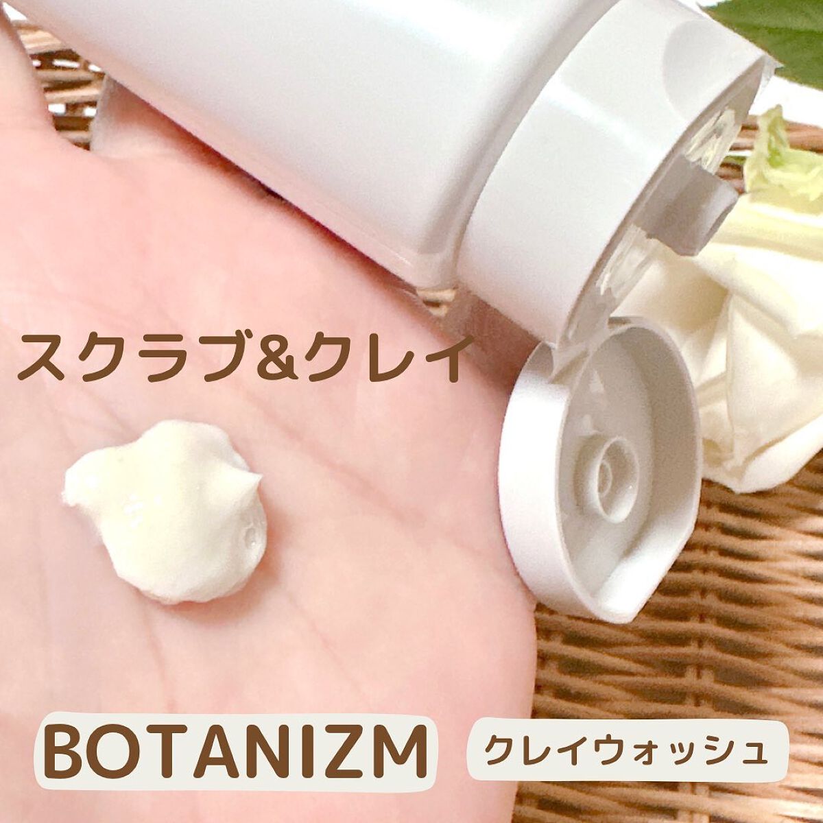 クレイウォッシュ/ボタニズム /洗顔フォームを使ったクチコミ(2枚目)