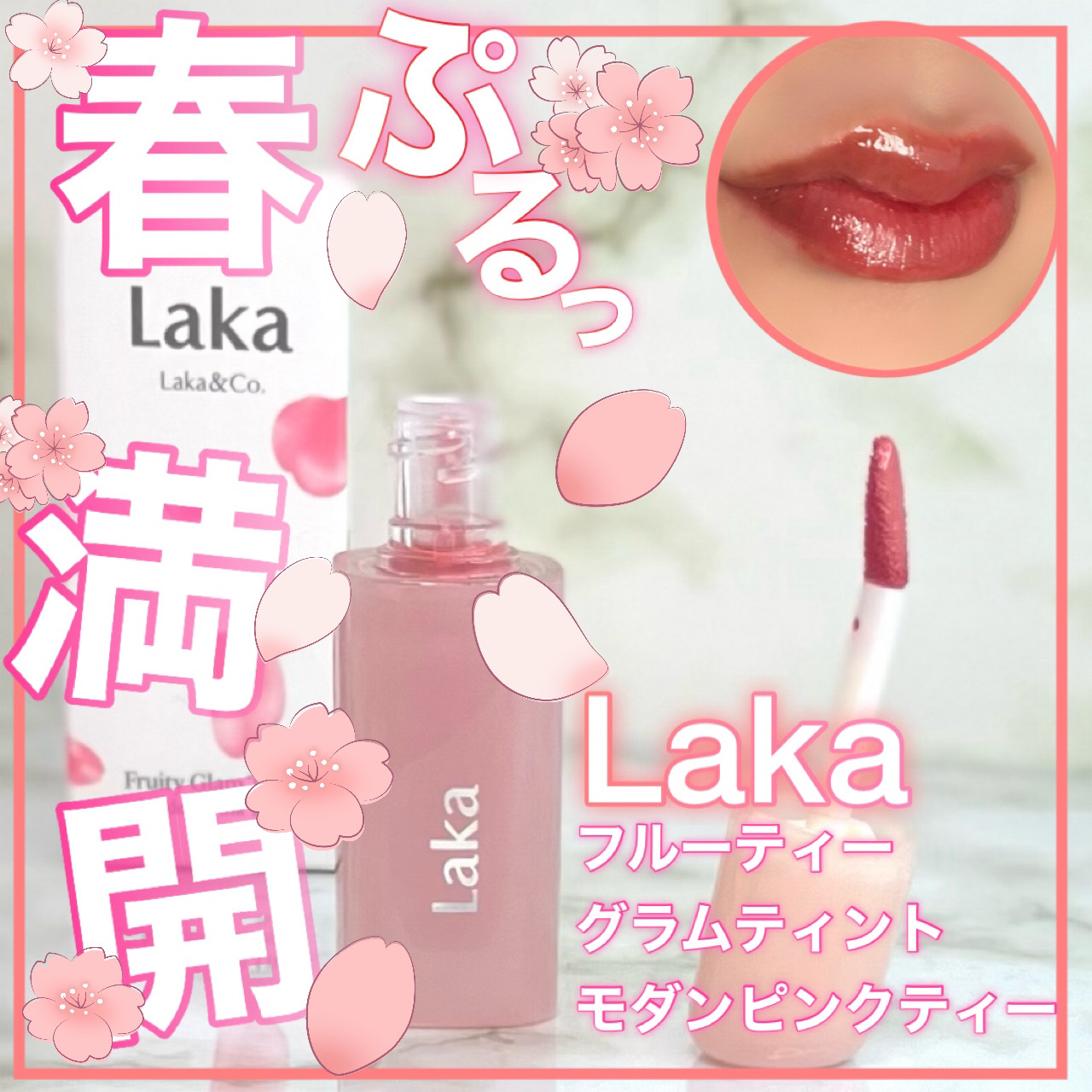 フルーティーグラムティント/Laka/リップティントを使ったクチコミ（1枚目）