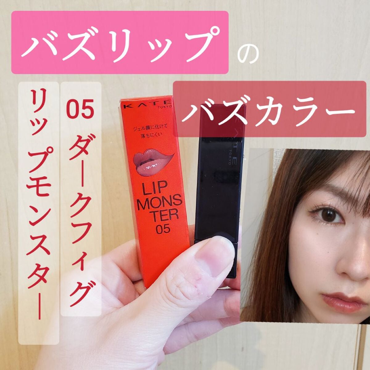 ケイト リップモンスター/KATE/口紅を使ったクチコミ(1枚目)