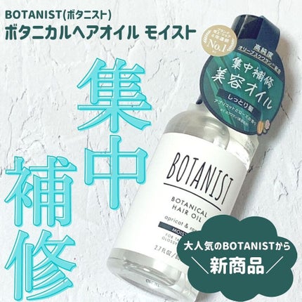 ボタニカルヘアオイル(モイスト)/BOTANIST/ヘアオイルを使ったクチコミ(1枚目)