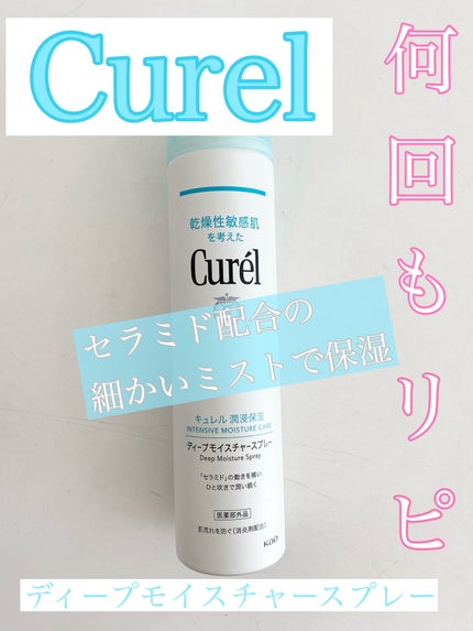 ディープモイスチャースプレー/キュレル/ミスト状化粧水を使ったクチコミ(1枚目)