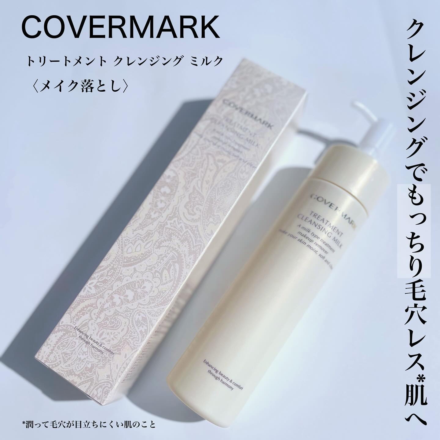トリートメント クレンジング ミルク 200g/COVERMARK/ミルククレンジングを使ったクチコミ（1枚目）