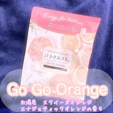 汗かきエステ気分 GoGo Orange/マックス/入浴剤を使ったクチコミ（2枚目）