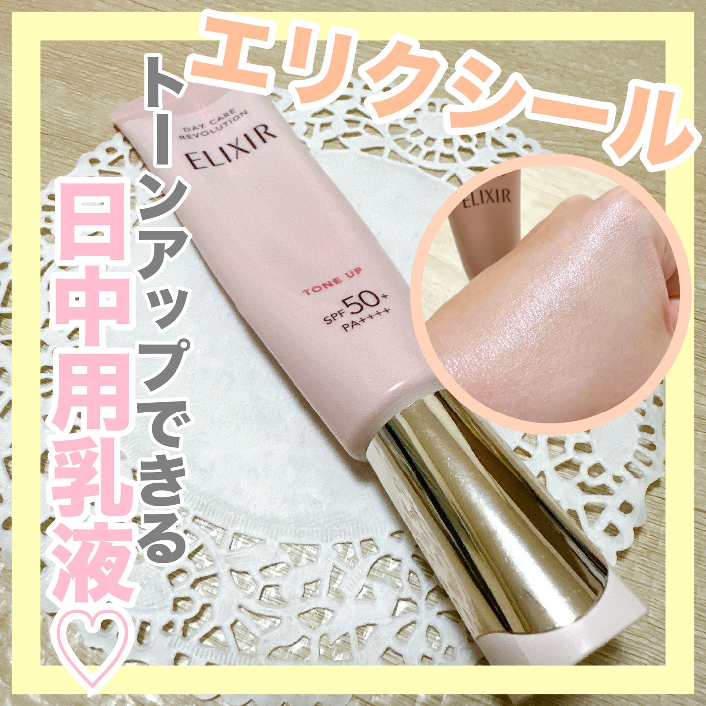 エリクシール デーケアレボリューション トーンアップ SP+ aa/エリクシール/化粧下地を使ったクチコミ(1枚目)