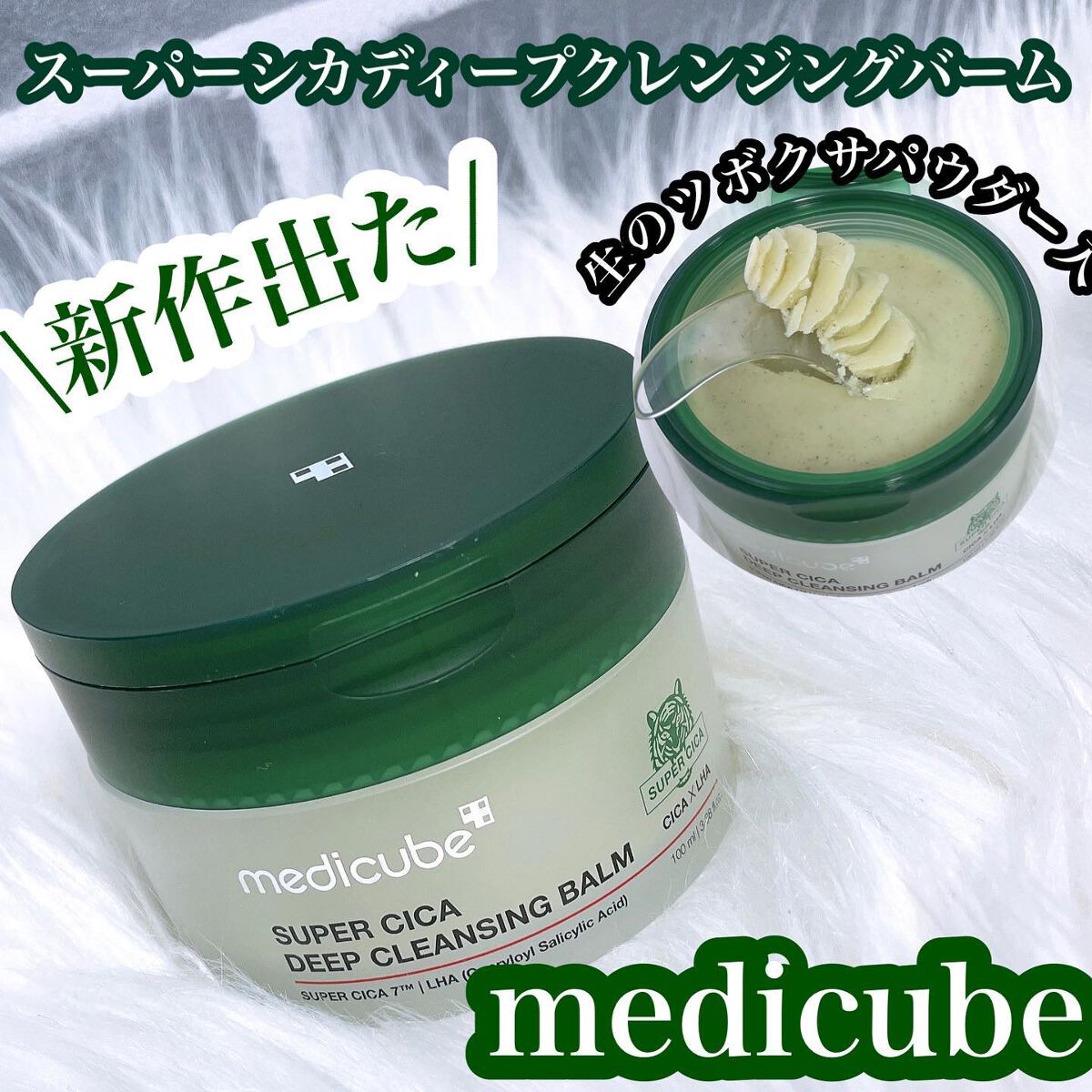 スーパーシカディープクレンジングバーム/MEDICUBE/クレンジングバームを使ったクチコミ（1枚目）