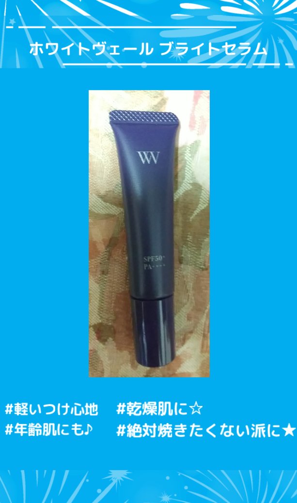 WHITE VEIL ブライトセラムUV/WHITE VEIL/日焼け止めローションを使ったクチコミ（1枚目）