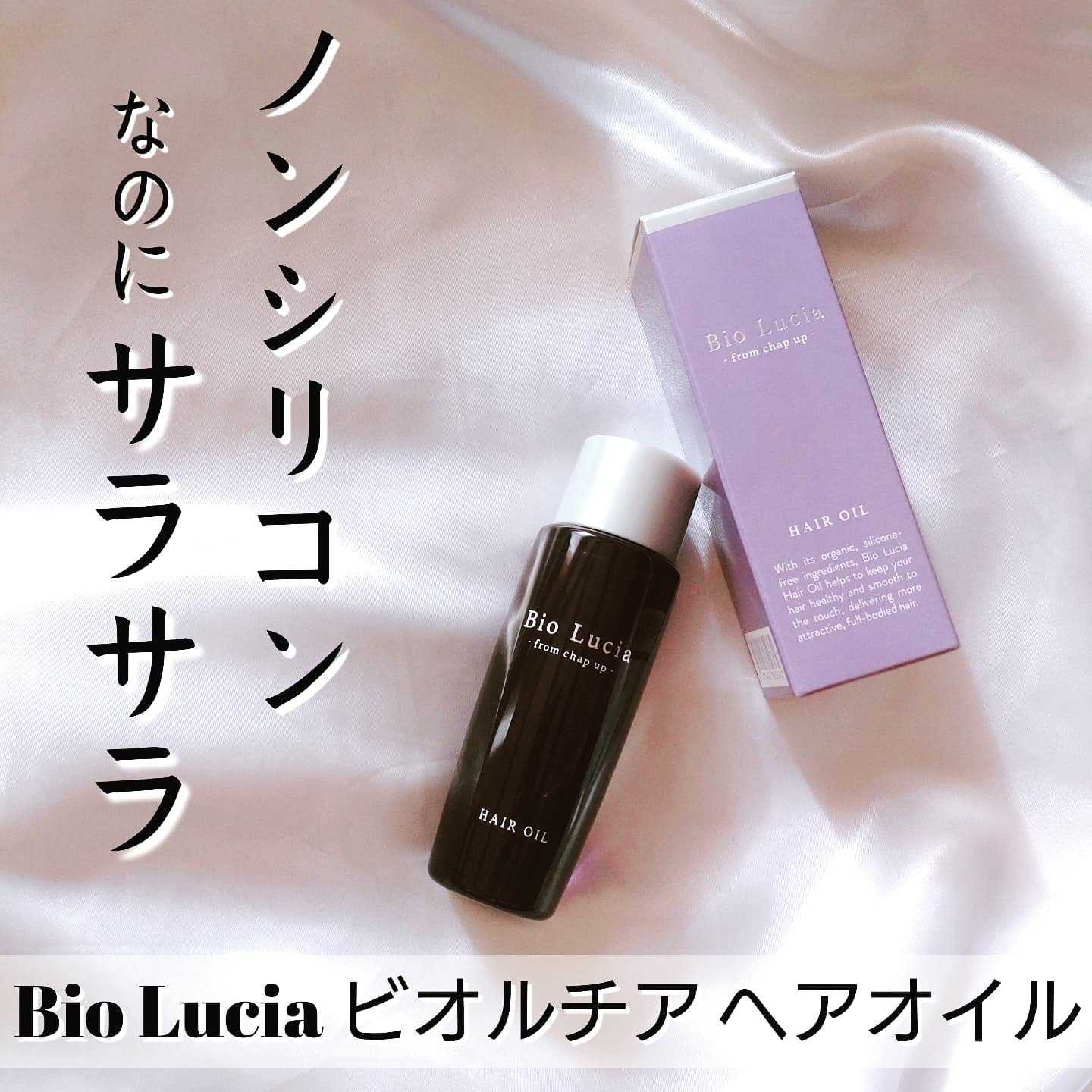 ビオルチアヘアオイル/Bio Lucia(ビオルチア)/ヘアオイルを使ったクチコミ（1枚目）
