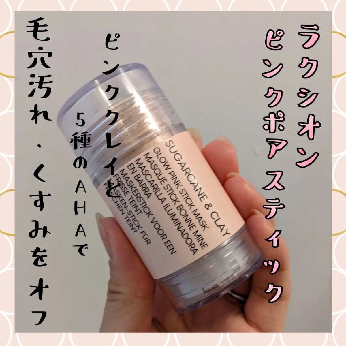 ピンクポアスティック/ラクシオン/洗い流すパック・マスクを使ったクチコミ(1枚目)