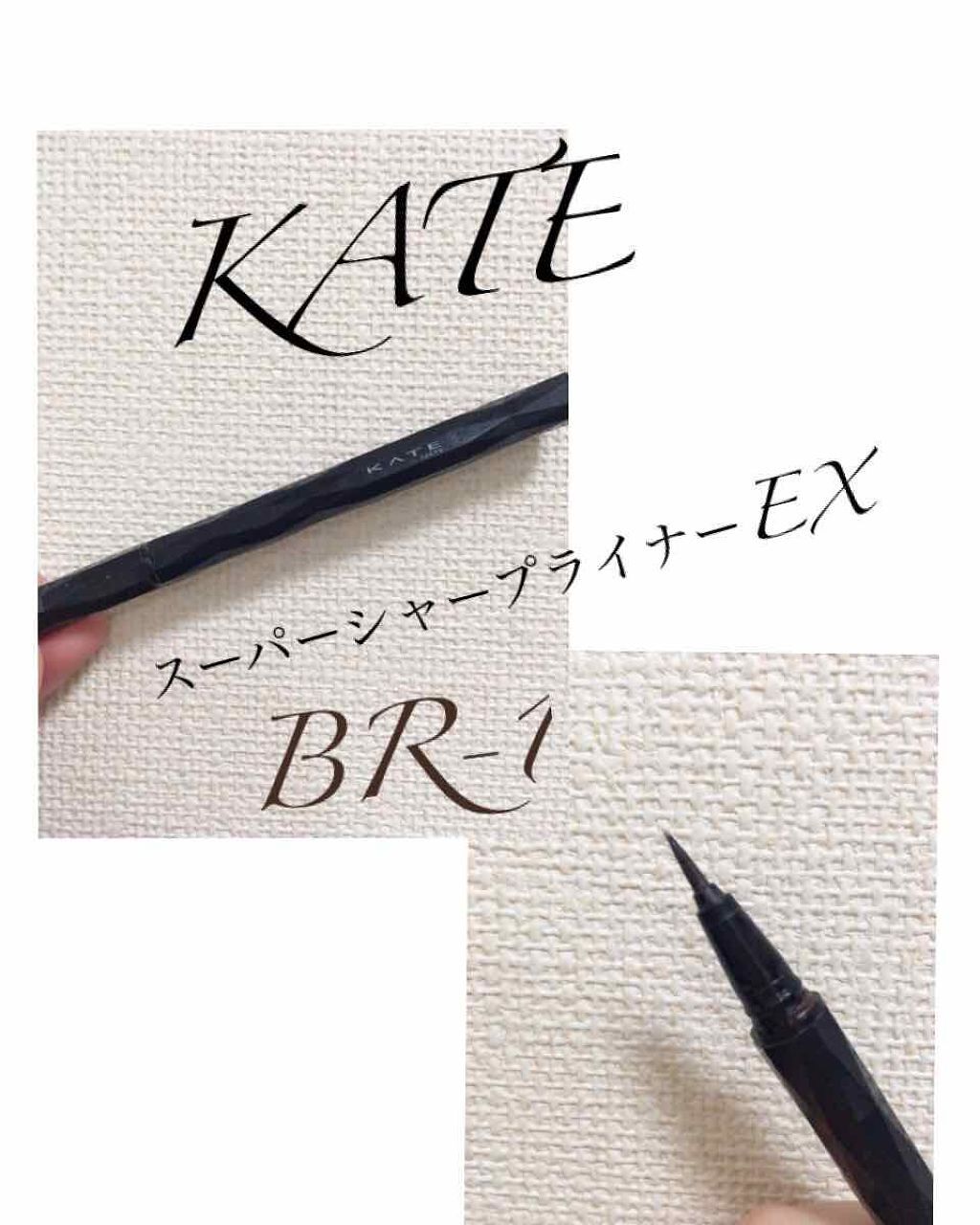 スーパーシャープライナーEX/KATE/リキッドアイライナーを使ったクチコミ(1枚目)