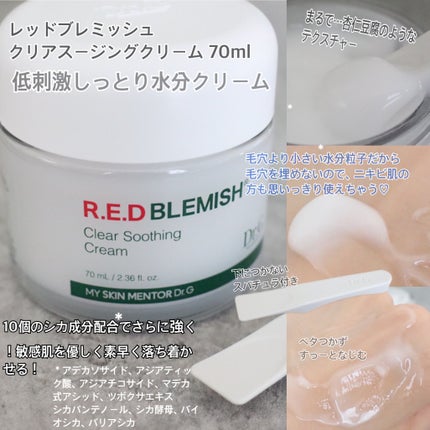 レッドブレミッシュ クリアスージングクリーム/Dr.G/フェイスクリームを使ったクチコミ(3枚目)