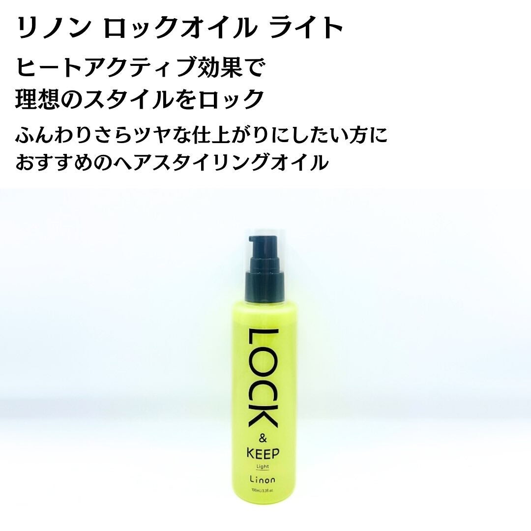 Linon ロックオイル ライト/Linon/ヘアオイルを使ったクチコミ(3枚目)