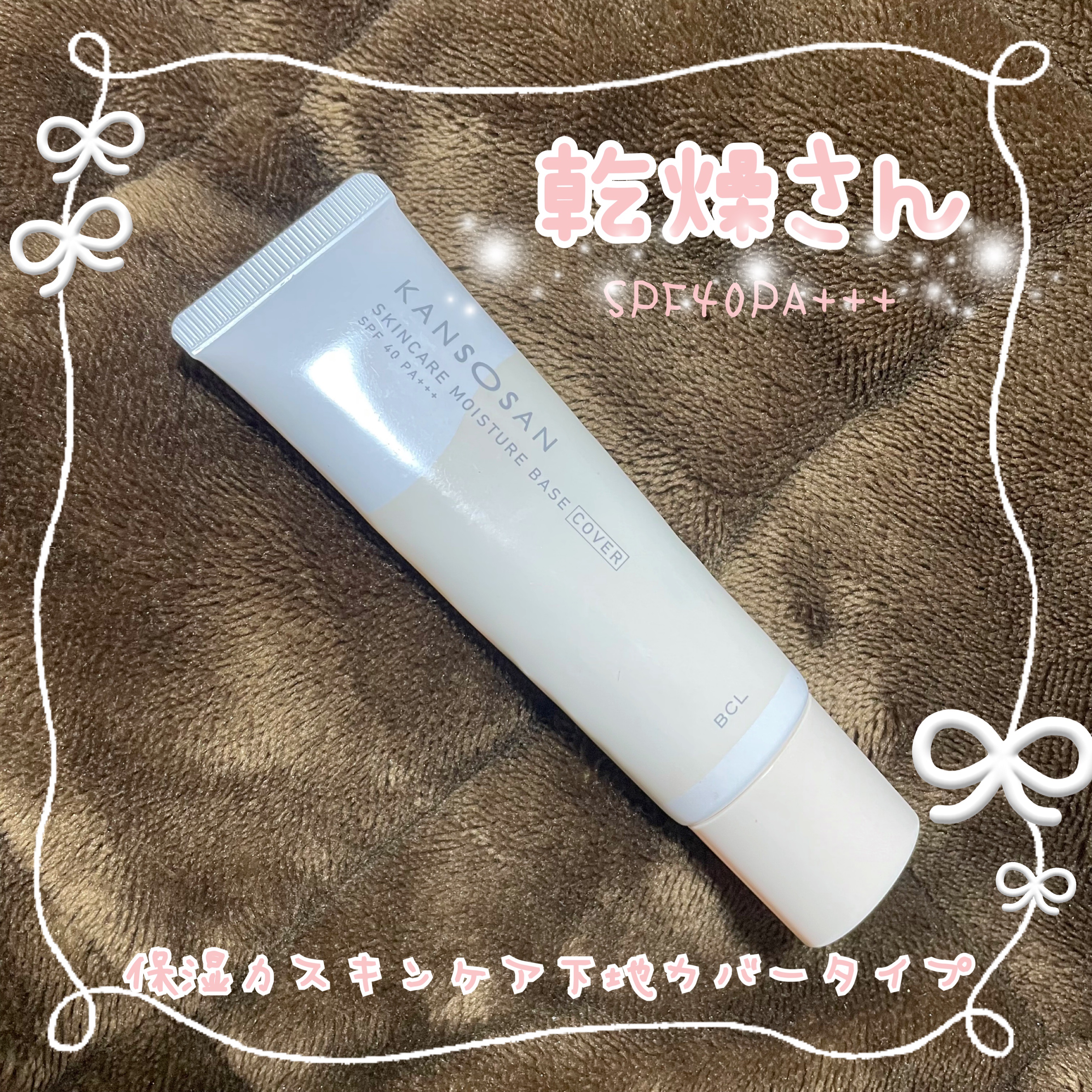 乾燥さん 保湿力スキンケア下地 カバータイプ/乾燥さん/化粧下地を使ったクチコミ（1枚目）