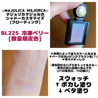 シャドーカスタマイズ (フローティング) BL225 冷凍ベリー（限定）/MAJOLICA MAJORCA/シングルアイシャドウを使ったクチコミ（1枚目）