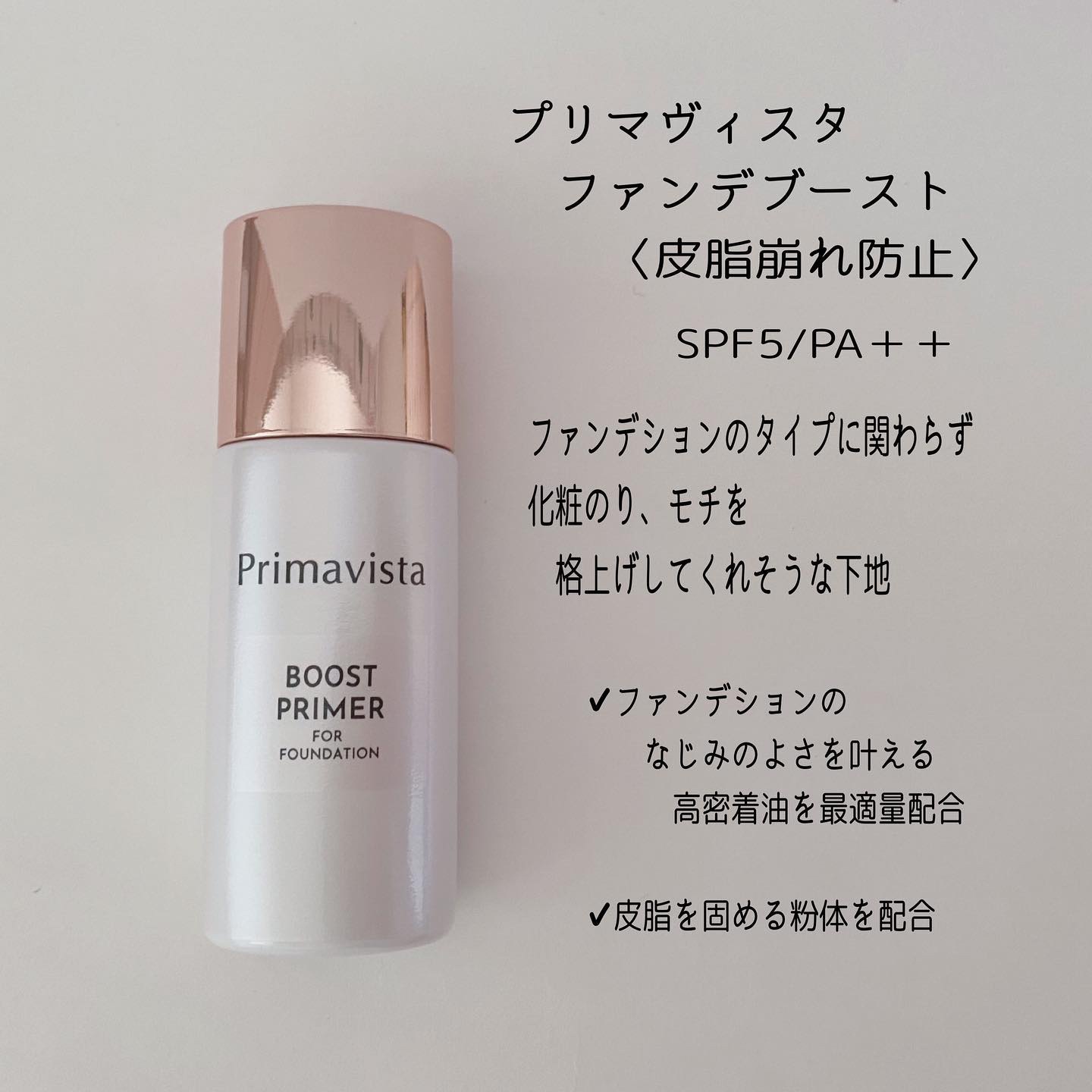 ファンデブースト<皮脂くずれ防止>/プリマヴィスタ/化粧下地を使ったクチコミ（2枚目）