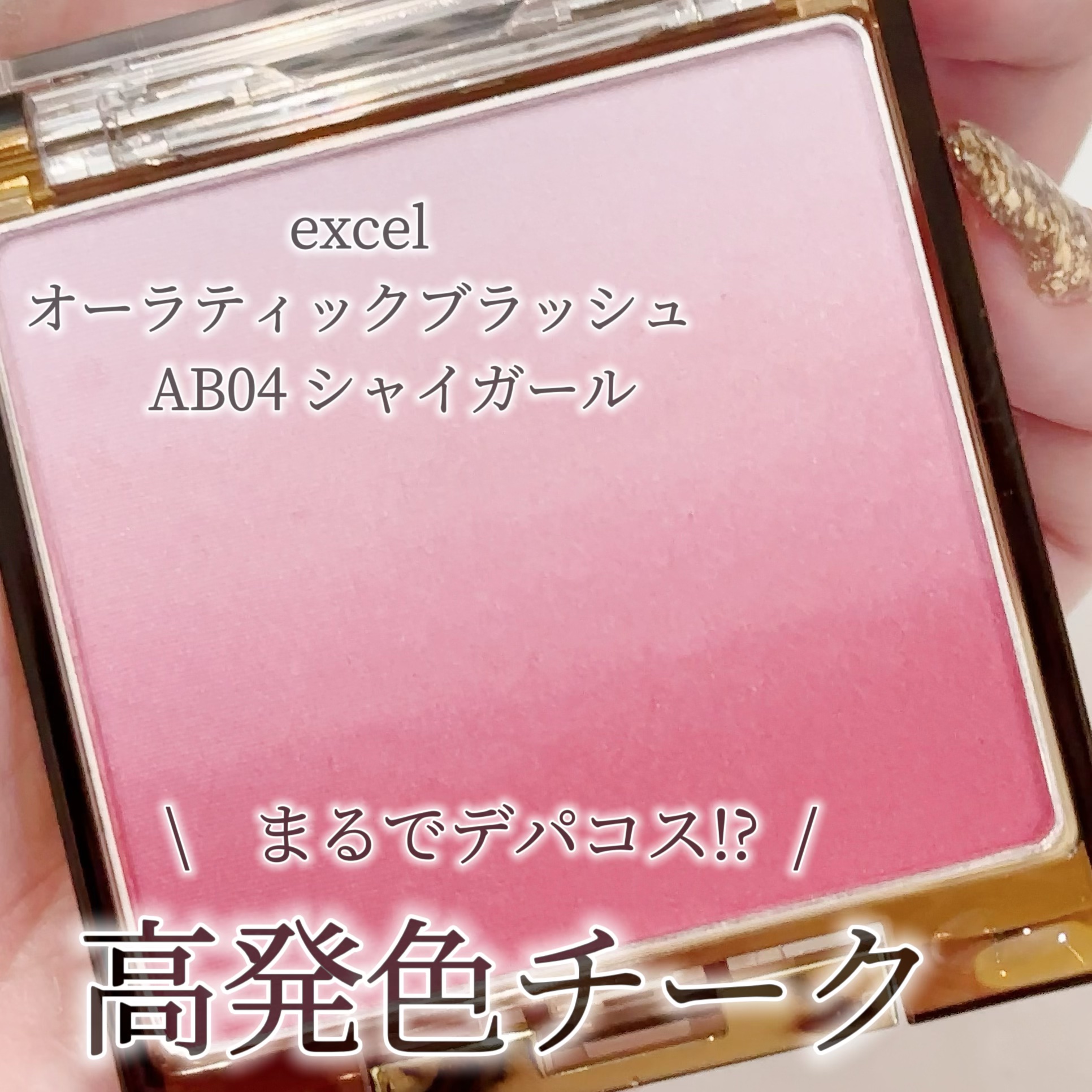 オーラティック ブラッシュ AB04 シャイガール/excel/パウダーチークを使ったクチコミ（1枚目）