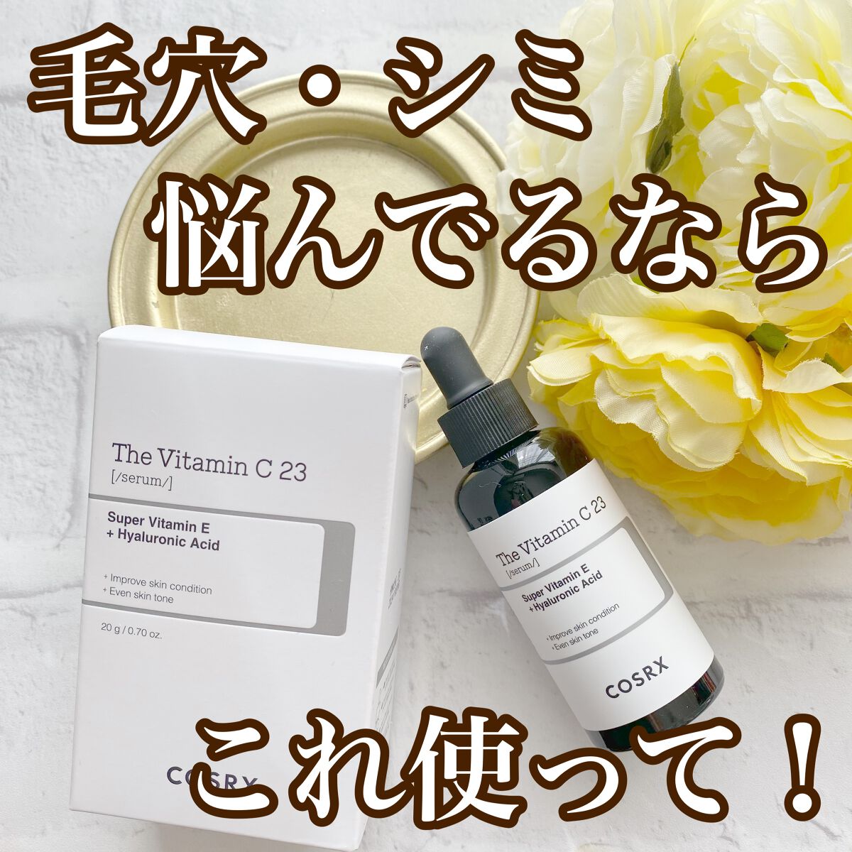 RXザ・ビタミンC23セラム/COSRX/美容液を使ったクチコミ（1枚目）