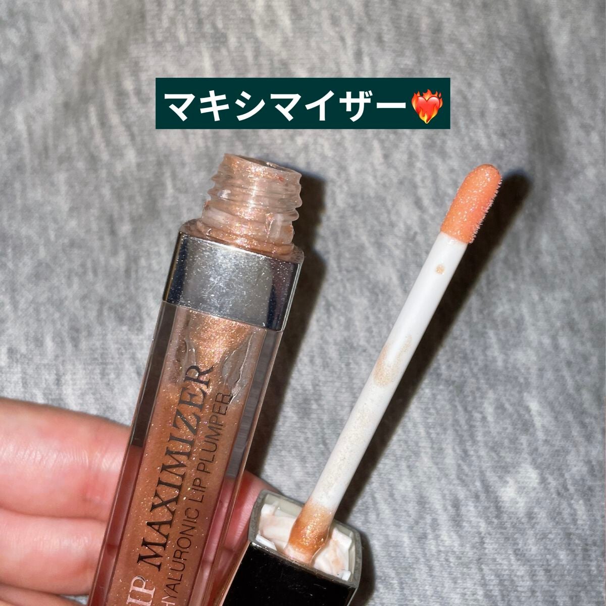 【旧】ディオール アディクト リップ マキシマイザー/Dior/リップグロスを使ったクチコミ(1枚目)