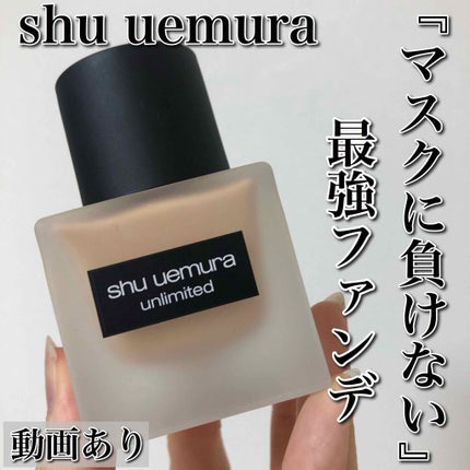 (旧)アンリミテッド ラスティング フルイド/shu uemura/リキッドファンデーションを使ったクチコミ(1枚目)