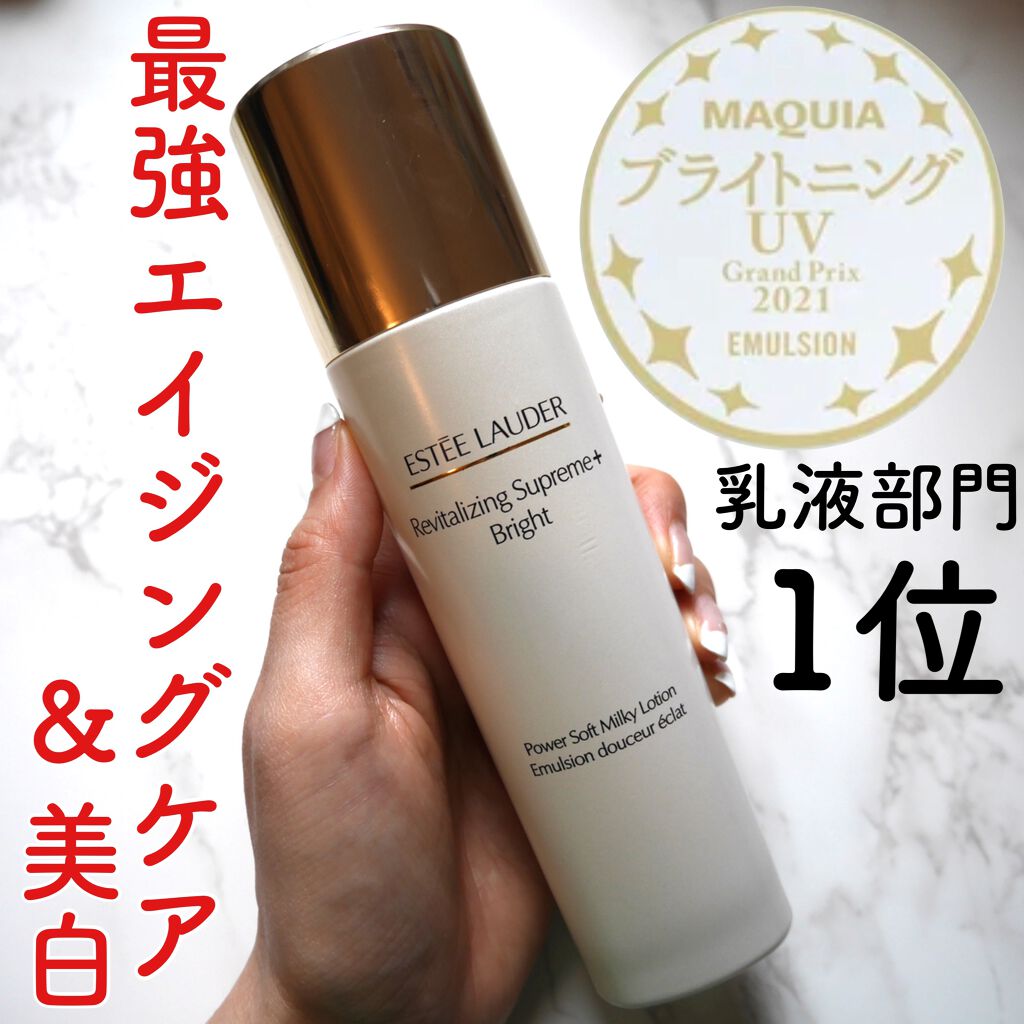 シュープリーム プラス ブライト ミルキー ローション/ESTEE LAUDER/乳液を使ったクチコミ(1枚目)