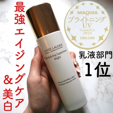 ESTEE LAUDER シュープリーム プラス ブライト ミルキー ローションのクチコミ「値段はお高いけどお値段相当の価値はしっかり感じられる✨✨

エイジングケア、美白ケア、保湿がし.....」（1枚目）