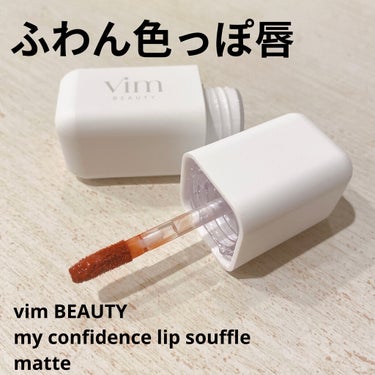 my confidence lip souffle matte  ripe carrot orange（食べ頃のキャロットオレンジ）/vim BEAUTY/口紅を使ったクチコミ（1枚目）