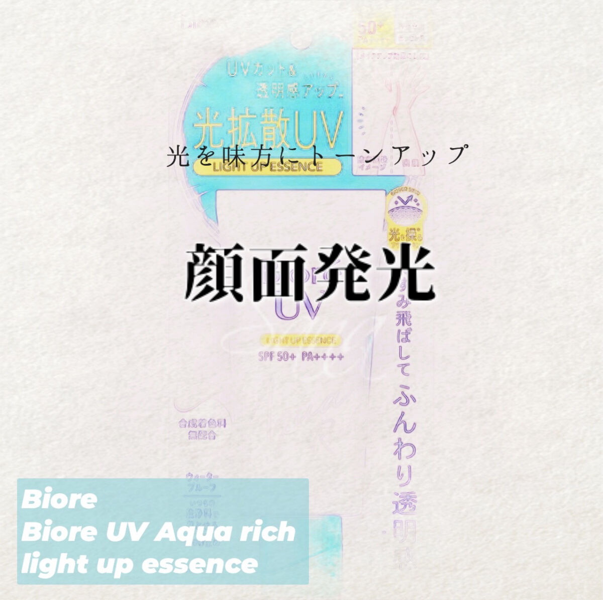 ビオレUV アクアリッチ ライトアップエッセンス/ビオレ/日焼け止めクリームを使ったクチコミ（1枚目）
