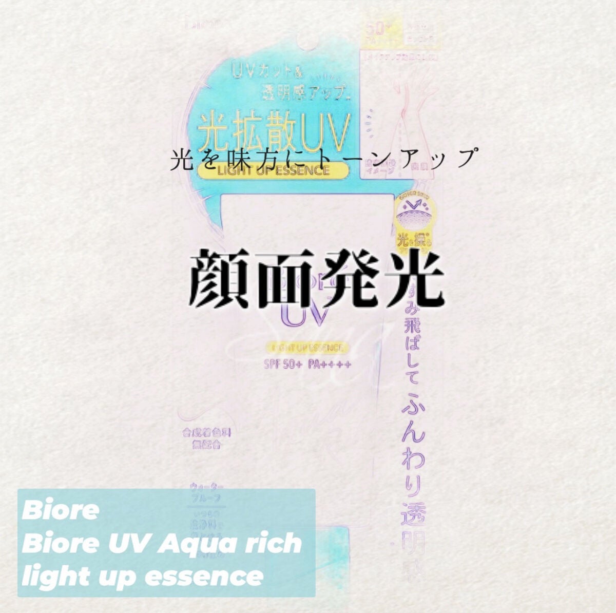 ビオレUV アクアリッチ ライトアップエッセンス/ビオレ/日焼け止めクリームを使ったクチコミ(1枚目)