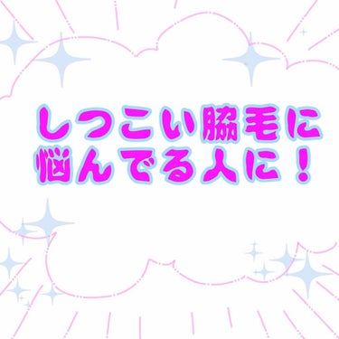 四コマ描いた事なくて初めて描いたんですけど分かりにくかったらすみません！！！

湘南美容外科の回しもんじゃないのでそこはオナシャス！！！✋✋✋✋

脇毛に困っとるって方はどうぞ参考にして頂ければ嬉しいで