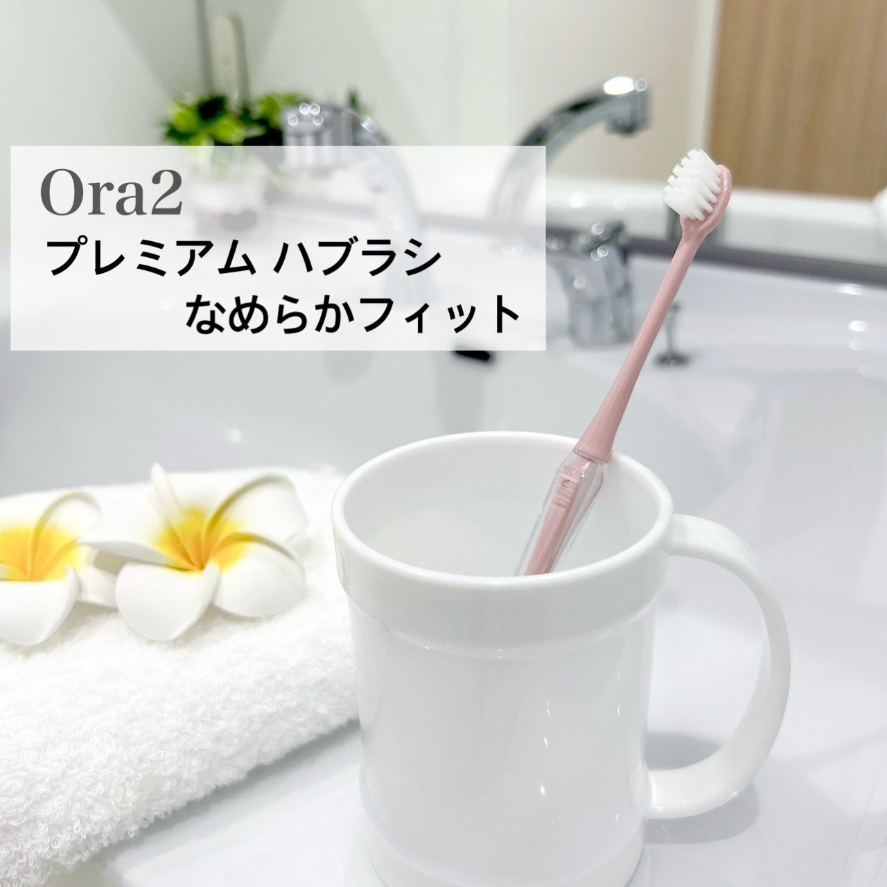 オーラツープレミアムハブラシ なめらかフィット/オーラツー/歯ブラシを使ったクチコミ(1枚目)