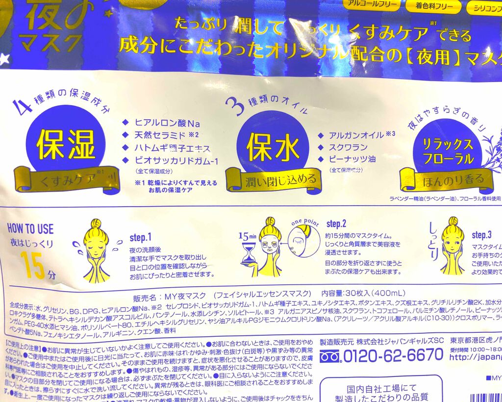 MAINICHI(マイニチ) MY夜マスク/ジャパンギャルズ/シートマスク・パックを使ったクチコミ(3枚目)