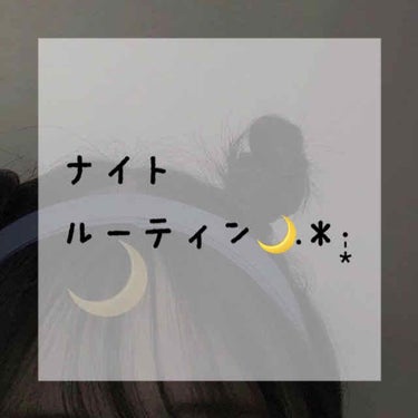 こんばんは🌙.*·̩͙とろろです！
今回は私のナイトルーティン🌙.*·̩͙を紹介します。提供とかでは無いのでこういうことしてるんだよ〜と思って見ていただけてたら嬉しいです😎
      スタート🚗 ³₃