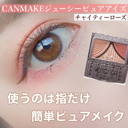 ジューシーピュアアイズ/キャンメイク/アイシャドウパレットを使ったクチコミ(1枚目)