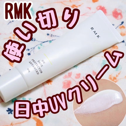UVフェイスプロテクター アドバンスド/RMK/日焼け止めクリームを使ったクチコミ(1枚目)