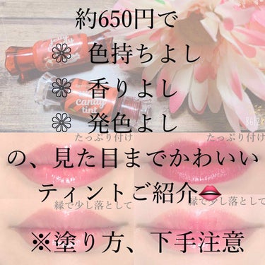 5.
    こんにちは☺️  ❁ohana❁です


今回は、キャンディティントの紹介です🙌

写真は、2~4枚全て無加工(フィルター)です


❁  キャンディティント
     ⇒the SAEM