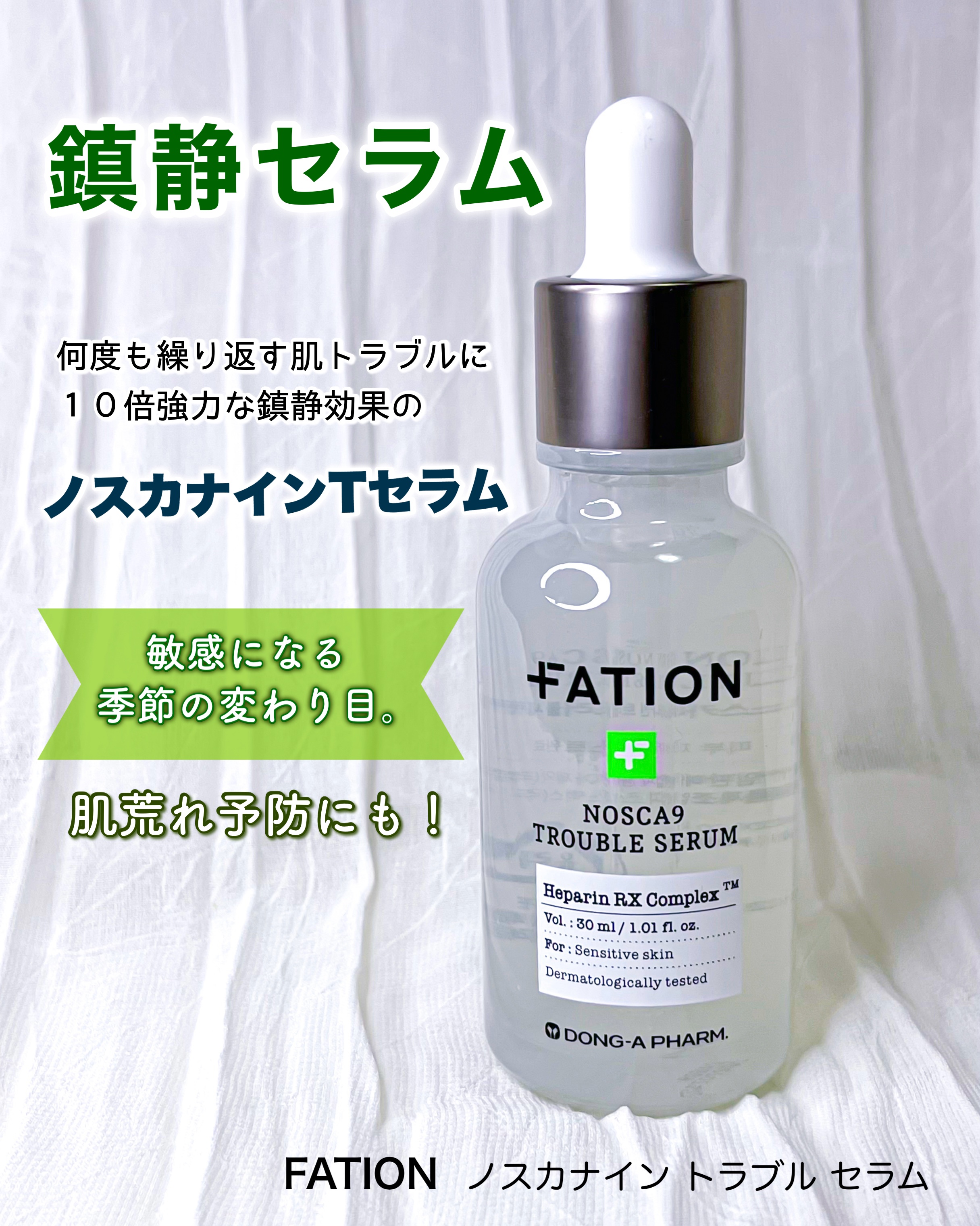 ノスカナイン トラブル セラム/FATION/美容液を使ったクチコミ（2枚目）