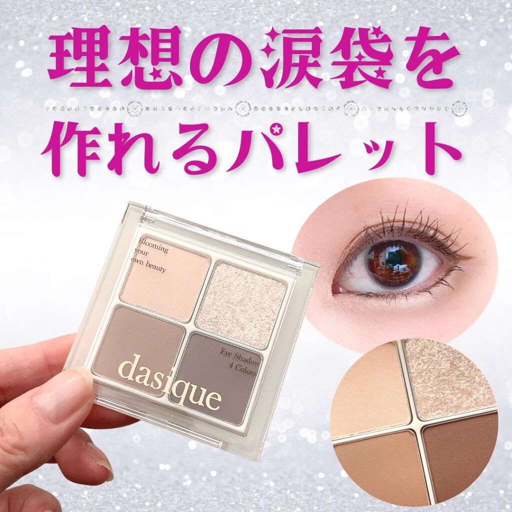 アンダーアイメーカー/dasique/アイシャドウパレットを使ったクチコミ(1枚目)